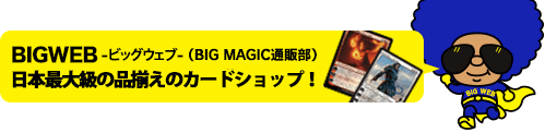 ビッグウェブ 日本最大級の品揃えのカードショップ